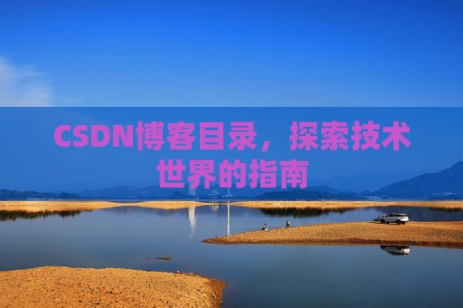CSDN博客目录，探索技术世界的指南